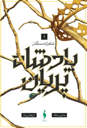 کتاب پادشاه پریان جلد 1 شاهزاده سنگدل باژ